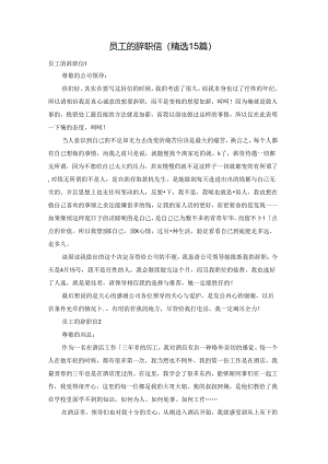 员工的辞职信(精选15篇).docx