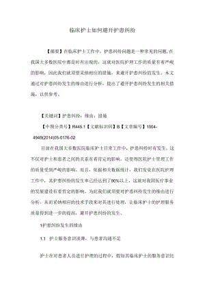 临床护士如何避免护患纠纷.docx