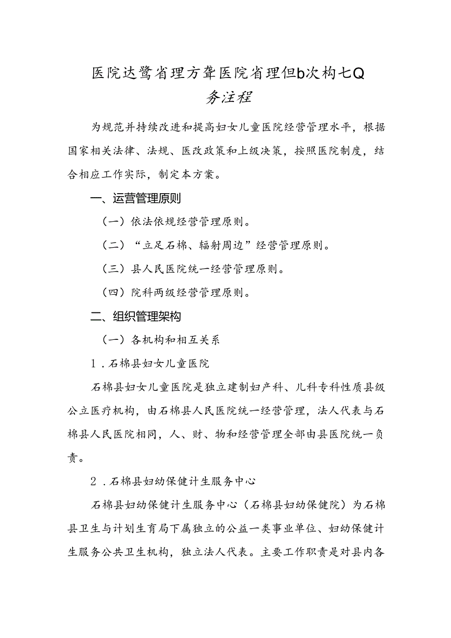 医院运营管理方案医院管理组织架构和业务流程.docx_第1页