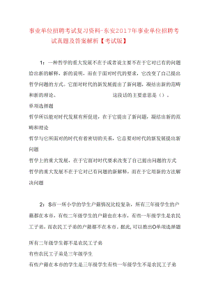 事业单位招聘考试复习资料-东安2017年事业单位招聘考试真题及答案解析【考试版】.docx