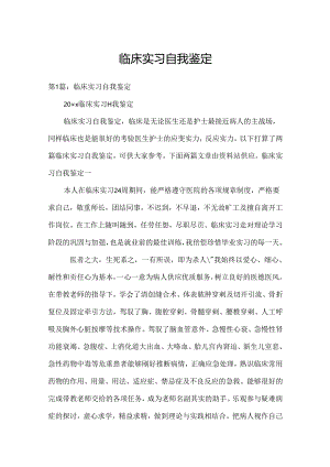 临床实习自我鉴定.docx