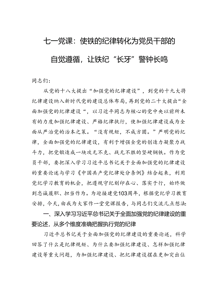 七一党课:使铁的纪律转化为党员干部的自觉遵循让铁纪“长牙”警钟长鸣.docx_第1页