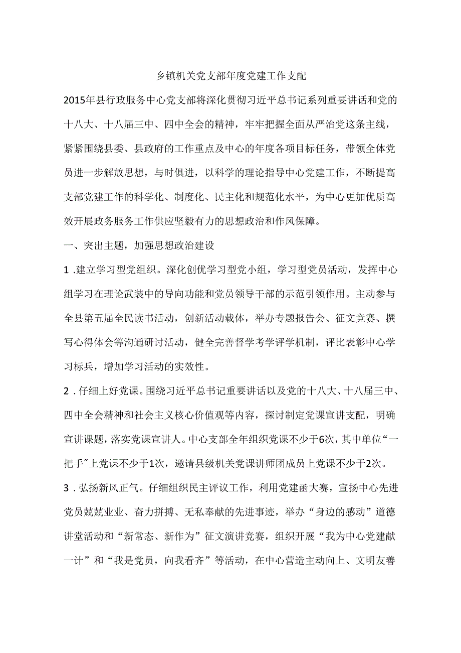 乡镇机关党支部年度党建工作计划.docx_第1页