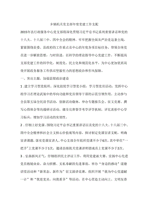 乡镇机关党支部年度党建工作计划.docx