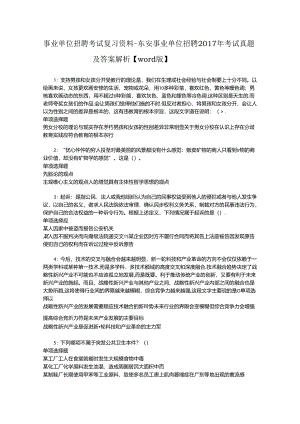 事业单位招聘考试复习资料-东安事业单位招聘2017年考试真题及答案解析【word版】_3.docx