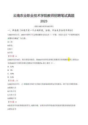 云南农业职业技术学院教师招聘笔试真题2023.docx