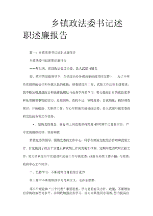 乡镇政法委书记述职述廉报告.docx