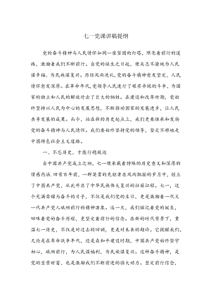 七一党课讲稿提纲.docx