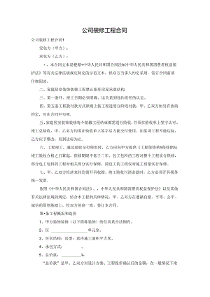 公司装修工程合同.docx