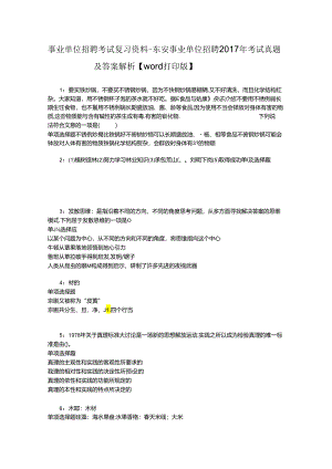 事业单位招聘考试复习资料-东安事业单位招聘2017年考试真题及答案解析【word打印版】_2.docx