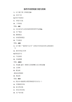 医药市场营销复习题与答案.docx