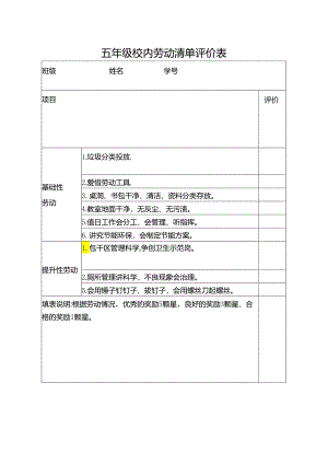 五年级校内劳动清单评价表.docx