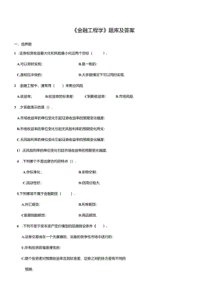 《金融工程学》题库及答案.docx