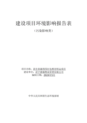 再生资源利用打包暂存转运项目环评报告表.docx