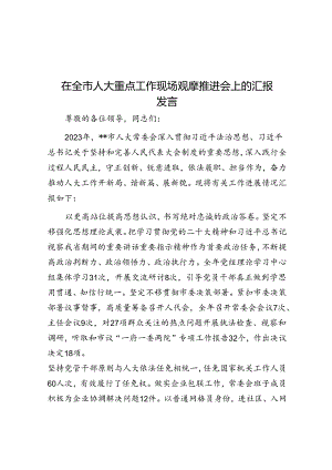 在全市人大重点工作现场观摩推进会上的汇报发言.docx
