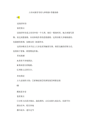 古诗词最常考的九种情感+答题套路.docx