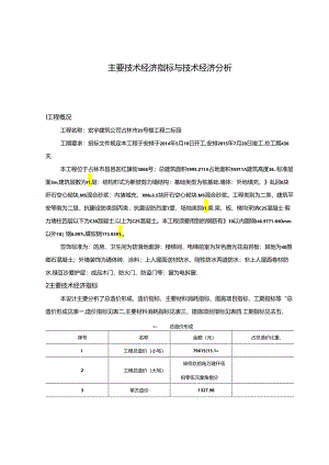 主要技术经济指标与技术经济分析.docx