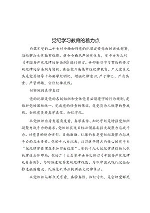 党纪学习教育的着力点.docx