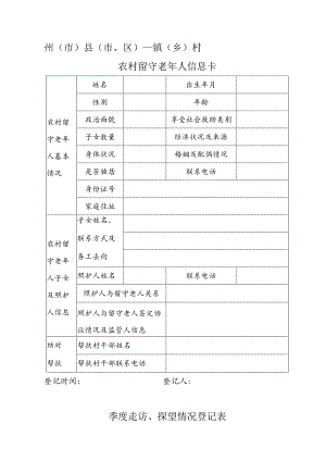 农村留守老年人信息卡、情况统计表.docx