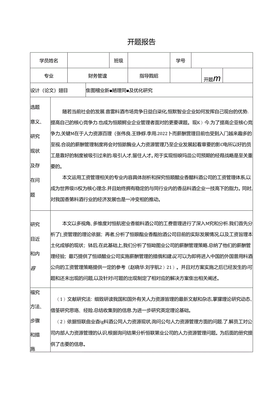 【《恒顺醋业薪酬管理问题及优化研究》开题报告】.docx_第1页