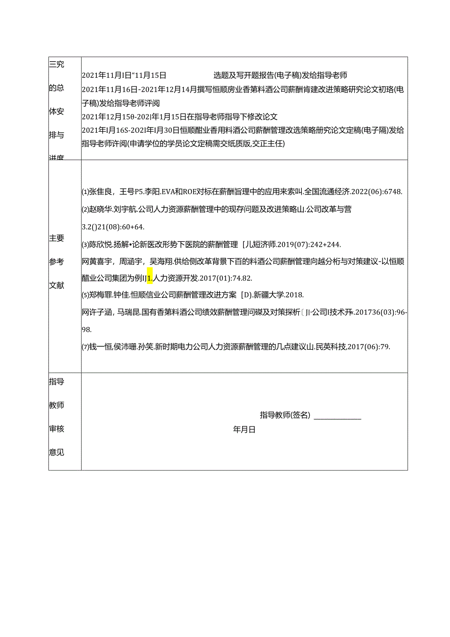 【《恒顺醋业薪酬管理问题及优化研究》开题报告】.docx_第2页
