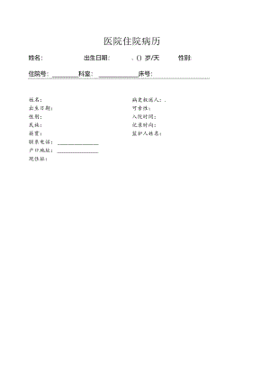 医院病历书写记录.docx