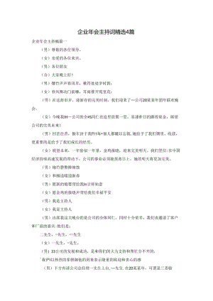 企业年会主持词精选4篇.docx
