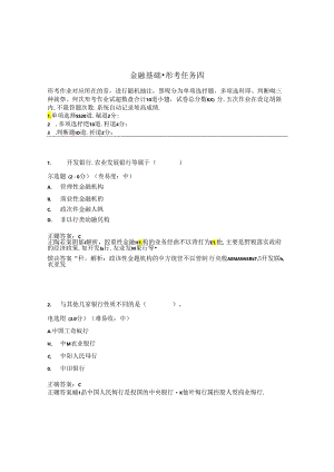 国开金融基础形考任务4题库3及答案.docx