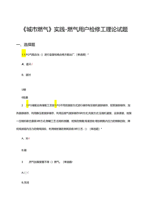 《城市燃气》实践-燃气用户检修工理论试题.docx