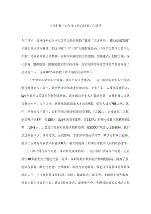 乡镇科技中心年度工作总结及工作思路.docx