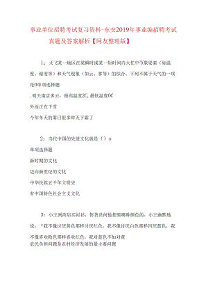 事业单位招聘考试复习资料-东安2019年事业编招聘考试真题及答案解析【网友整理版】.docx