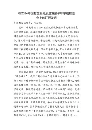 在2024年国企高质量发展半年总结推进会上的汇报发言（公司）.docx