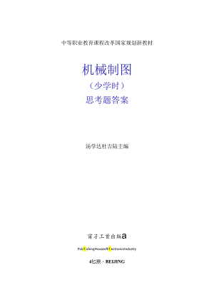 《机械制图》思考题答案.docx