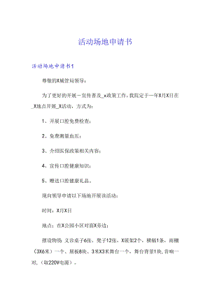 【模板】活动场地申请书.docx