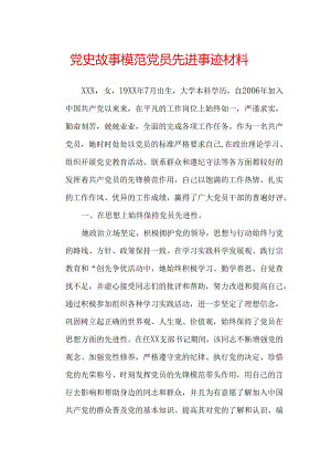 党史故事模范党员先进事迹材料.docx