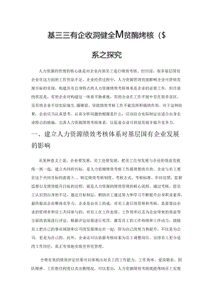 基层国有企业如何健全人力资源绩效考核体系之探究.docx