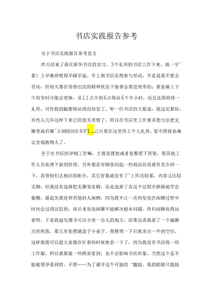 书店实践报告参考.docx