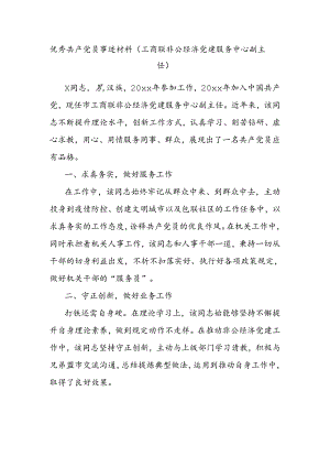 优秀共产党员事迹材料(工商联非公经济党建服务中心副主任).docx
