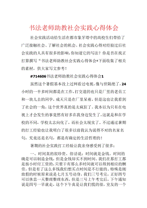 书法老师助教社会实践心得体会.docx