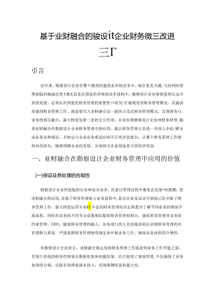 基于业财融合的勘察设计企业财务管理改进探析.docx