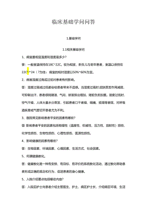 临床护理基本知识问答(基础知识部分).docx