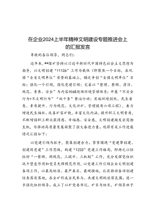 在企业2024上半年精神文明建设专题推进会上的汇报发言.docx