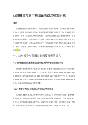 业财融合背景下集团企业预算管理模式研究.docx