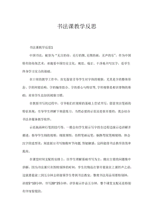 书法课教学反思.docx