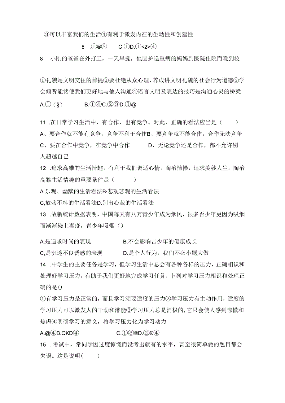 中职心理健康试题.docx_第2页