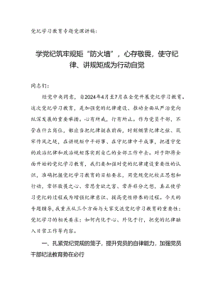 党纪学习教育专题党课讲稿：学党纪筑牢规矩“防火墙”心存敬畏使守纪律、讲规矩成为行动自觉.docx