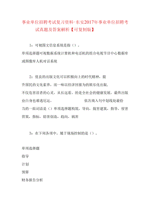 事业单位招聘考试复习资料-东安2017年事业单位招聘考试真题及答案解析【可复制版】.docx
