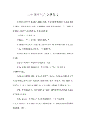 二十四节气之立秋作文.docx