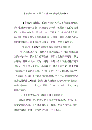 中职数控3-2学制学习型班级创建的实践研究.docx