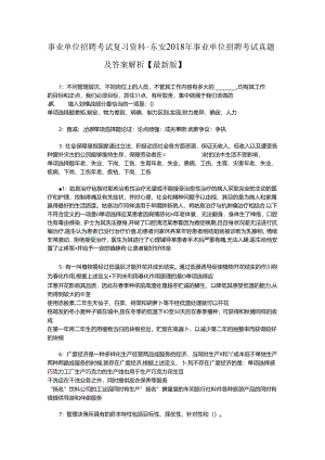 事业单位招聘考试复习资料-东安2018年事业单位招聘考试真题及答案解析【最新版】_2.docx